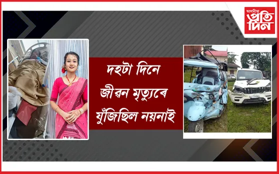 অৱশেষত নিয়তিৰ ওচৰত হাৰ মানিলে নয়না দেৱীয়ে...